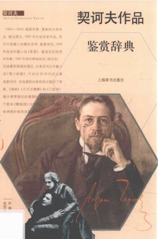 契诃夫作品鉴赏辞典（上海辞书出版社文学鉴赏辞典编纂中心编）（上海辞书出版社 2016）