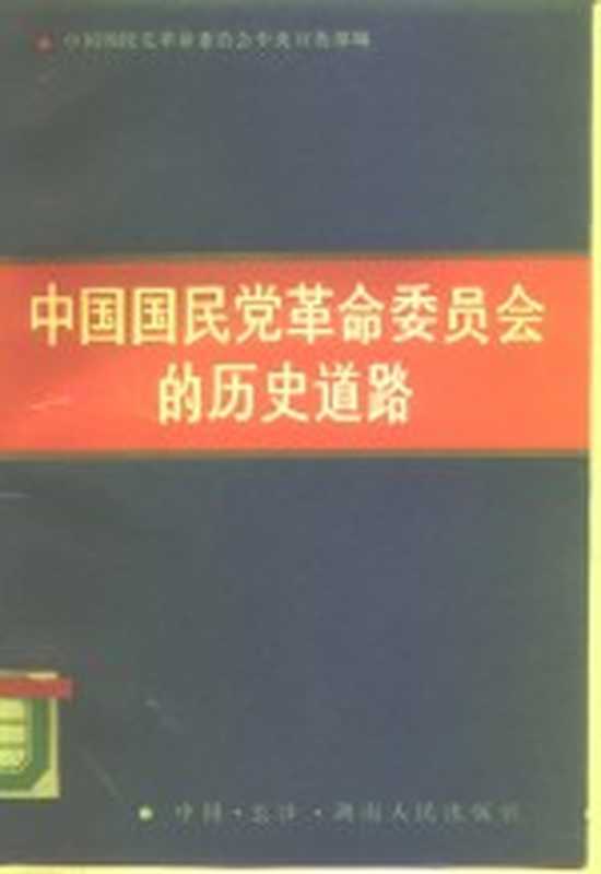 中国国民党革命委员会的历史道路（中国国民党革命委员会中央宣传部编）（长沙：湖南人民出版社 1987）