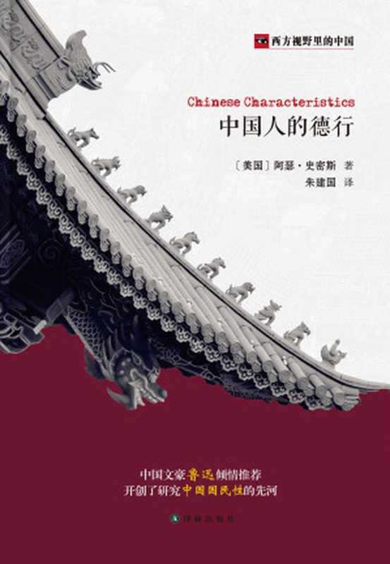 中国人的德行（[美]阿瑟·史密斯 [Author]）（译林出版社 2016）