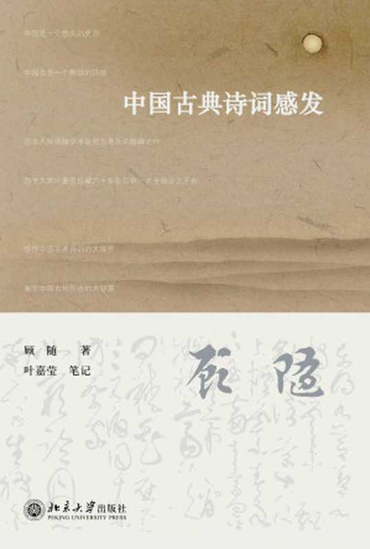 中国古典诗词感发（顾随）（北京大学出版社 2012）