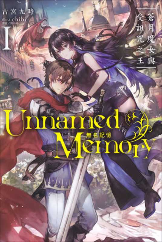 Unnamed Memory 无名记忆Ⅰ苍月魔女与受诅咒之王（古宫九时）（2021）