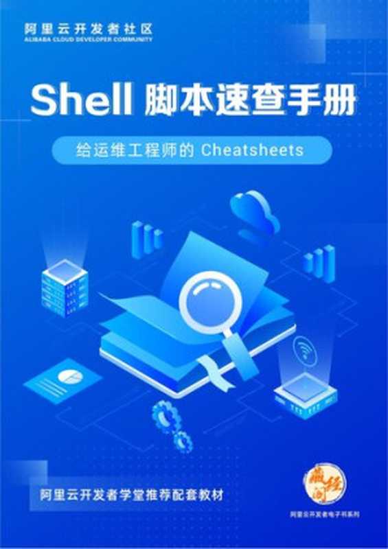 Shell 脚本速查手册（it-ebooks）（iBooker it-ebooks 2021）