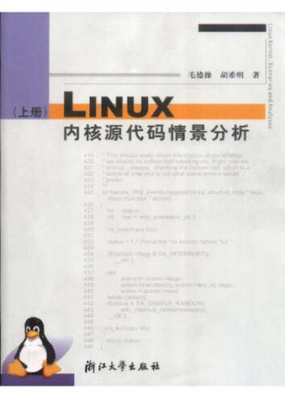 Linux内核源代码情景分析（上下册）（毛德操; 胡希明）（浙江大学出版社 2001）