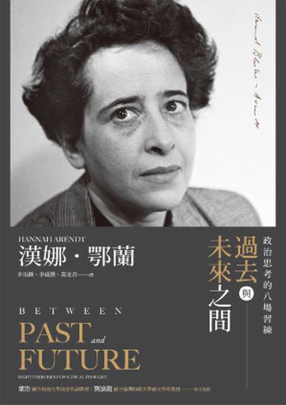 過去與未來之間（漢娜.鄂蘭(hannah Arendt) & 李雨鍾 & 李威撰 & 黃雯君）（城邦出版集團 商周出版 2021）