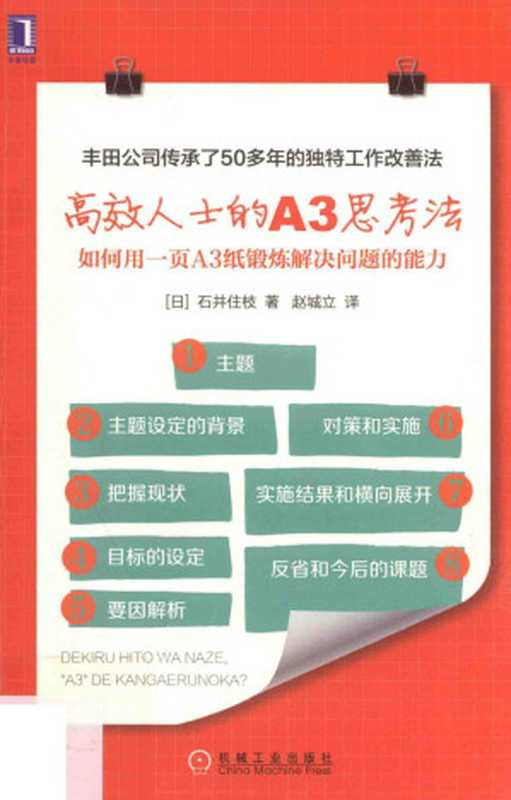 高效人士的A3思考法 如何用一页A3纸锻炼解决问题的能力（（日）石井住枝著）