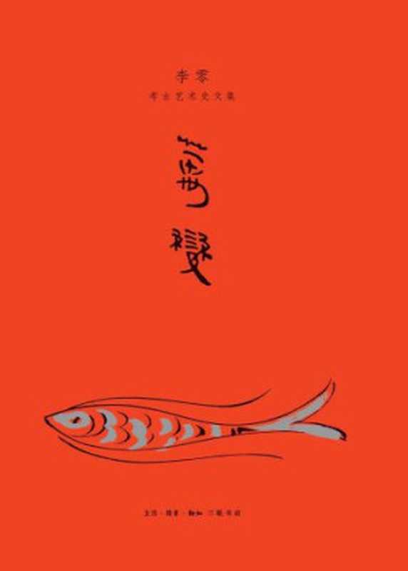 万变：李零考古艺术史文集（李零）（生活·读书·新知三联书店 2016）