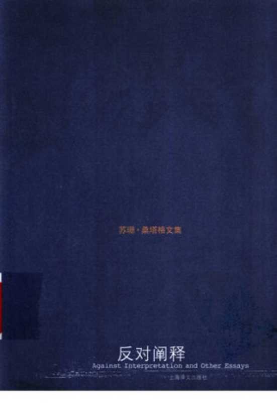 反对阐释（苏珊·桑塔格， 程巍(译)）（上海译文出版社 2003）