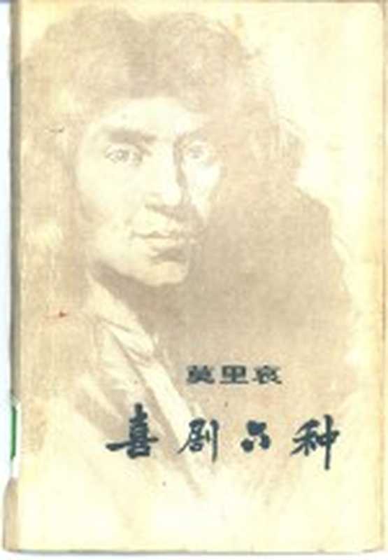 喜剧六种（（法）莫里哀（Moliere）著；李健吾译）（上海：上海译文出版社 1978）