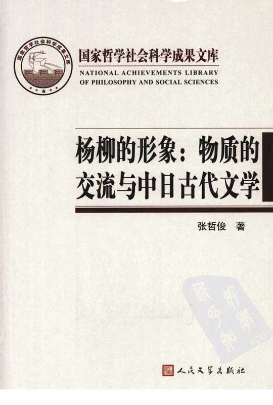 杨柳的形象： 物质的交流与中日古代文学（张哲俊）（人民文学出版社 2011）