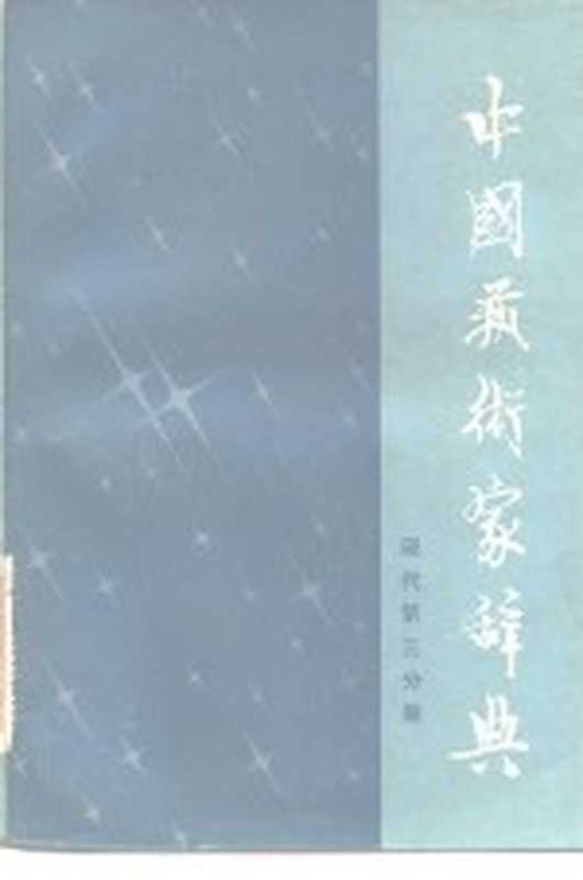 中国艺术家辞典 现代 第3分册（北京语言学院《中国文学家辞典》编委会编辑）（长沙：湖南人民出版社 1982）