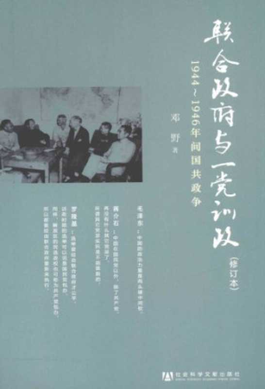 联合政府与一党训政 ： 1944-1946年间国共政争（邓野）（社会科学文献出版社 2011）