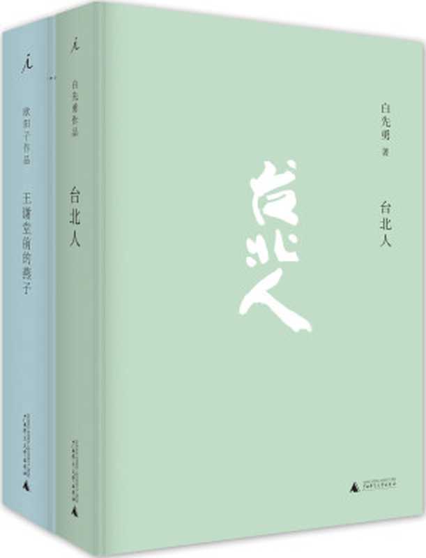 《台北人》及《王谢堂前的燕子：白先勇«台北人»的研析与索隐》（白先勇 欧阳子）