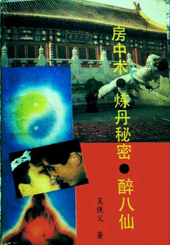 房中术炼丹秘密醉八仙（吴侠父）（华文出版社 1990）