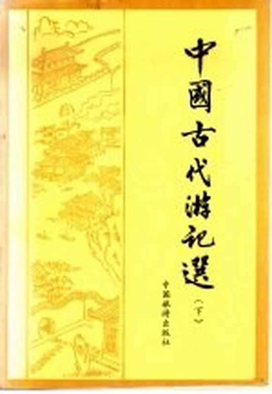 中国古代游记选 下（费振刚等选注）（北京：中国旅游出版社 1985）