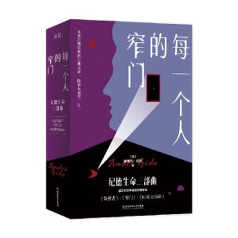 每一个人的窄门：纪德生命三部曲（3册套装）：诺贝尔文学奖获得者、萨特和加缪的精神导师纪德作品！法文原版无删节直译！全新译本！精彩导读！（(法)安德烈·纪德）（北京理工大学出版社 2020）