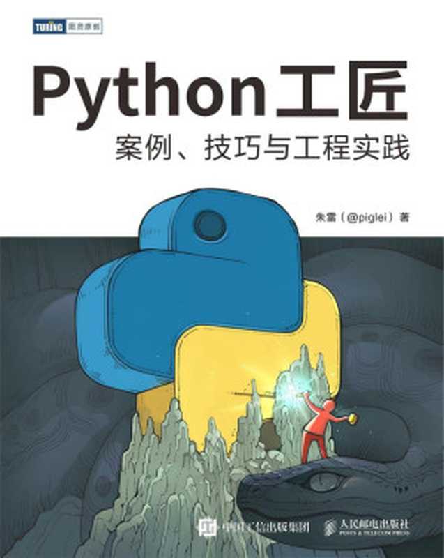 Python工匠：案例、技巧与工程实践（朱雷（@piglei））（人民邮电出版社 2022）