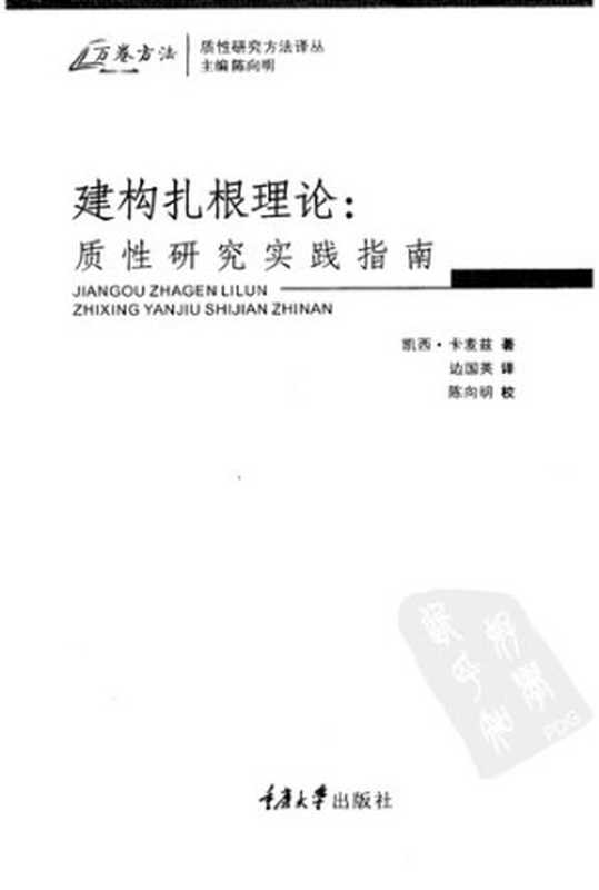 建构扎根理论： 质性研究实践指南（凯西·卡麦兹）（重庆大学出版社 2009）