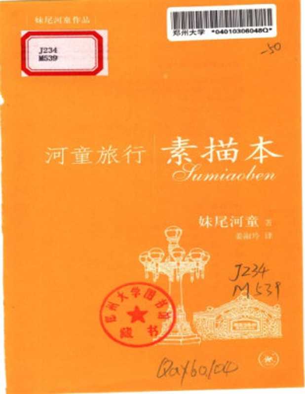 河童旅行素描本（妹尾河童）（生活·读书·新知三联书店 2004）