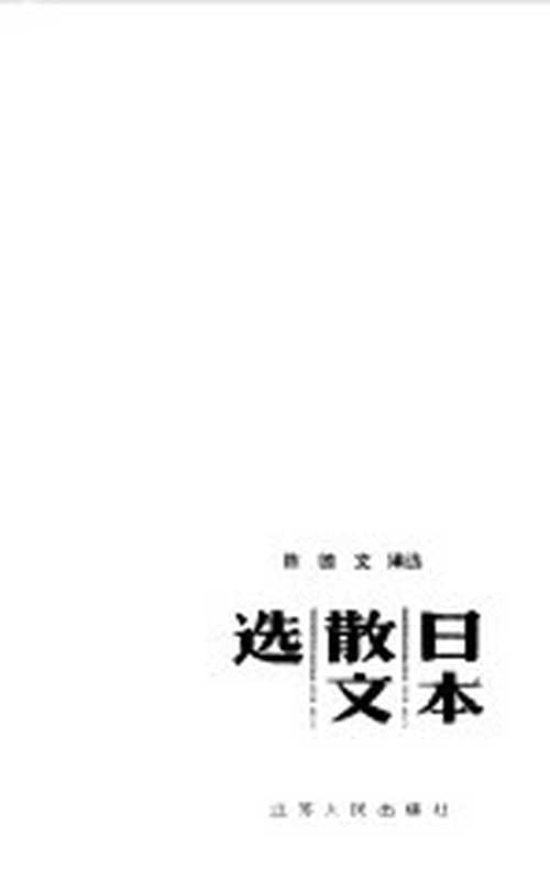 日本散文选（陈德文编选）（南京：江苏人民出版社 1985）