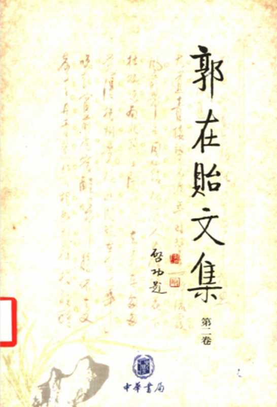 《郭在贻文集》第二卷（敦煌变文集校议）（郭在贻著）（中华书局 2002）