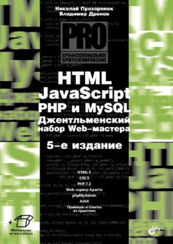 HTML， JavaScript， PHP и MySQL. Джентльменский набор Web-мастера： [HTML 5， CSS 3， PHP 7.2， Web-сервер Apache， phpMyAdmin， Ajax， примеры и советы из практики + материалы на www.bhv.ru]（Николай Прохоренок， Владимир Дронов）（БХВ-Петербург 2019）