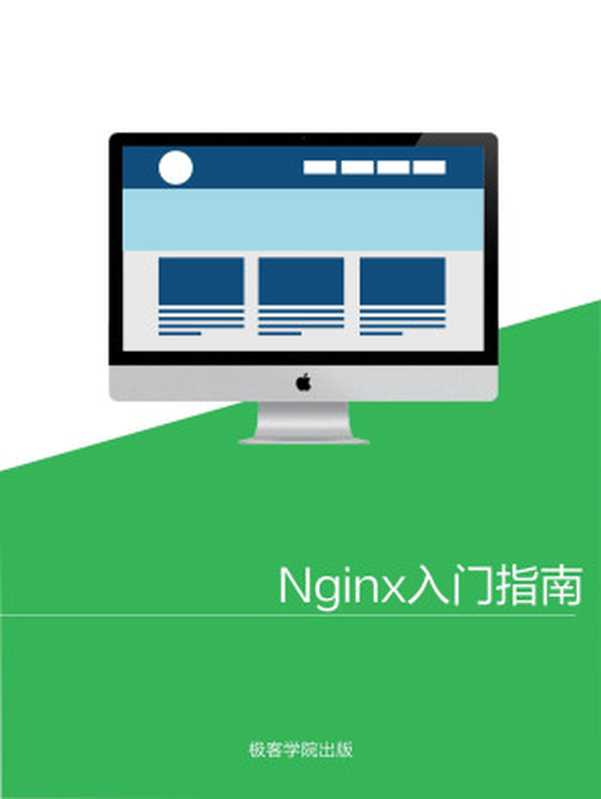 Nginx 入门指南【文字版】（极客学院）