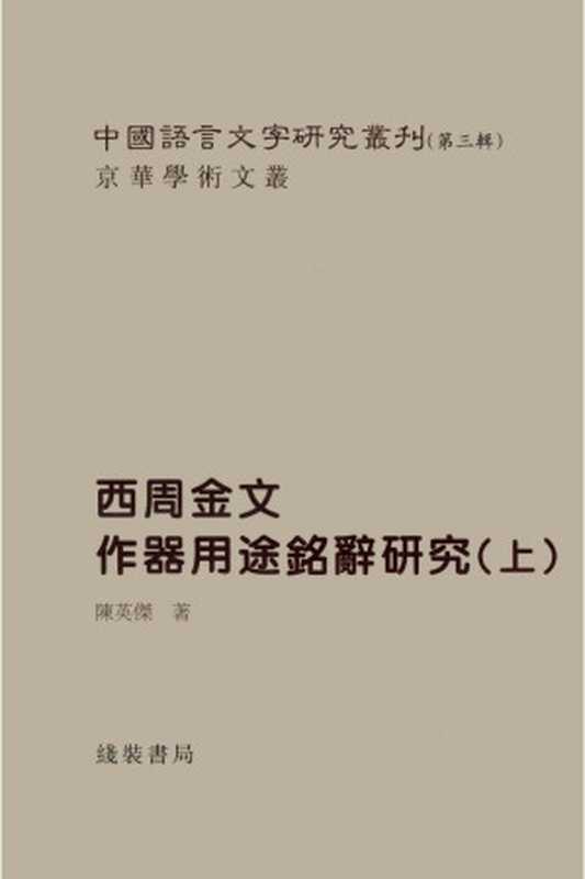 西周金文作器用途铭辞研究（Chen， Yingjie.）（Xian Zhuang Shu Ju 線裝書局，线装书局 2008）