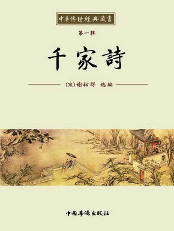 中华传世经典藏书：千家诗（谢枋得）（中国华侨出版社 2012）