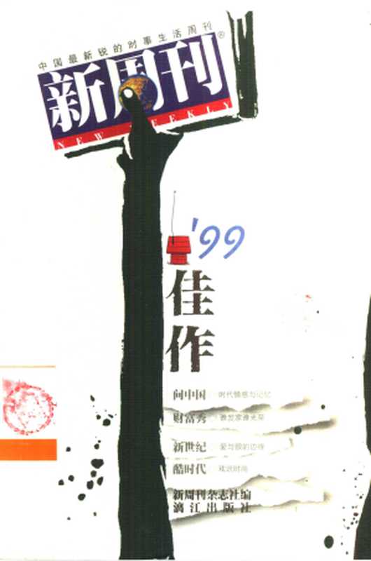 《新周刊》’99佳作（《新周刊》杂志社）（漓江出版社 2000）