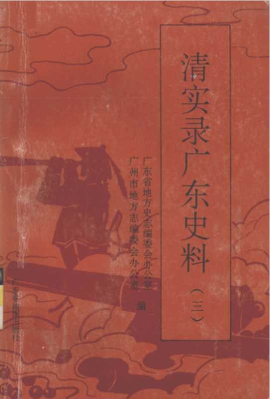 清实录广东史料 3（广东省地方史志编委会办公室， 广州市地方志编委会办公室）（广东省地图出版社 1995）