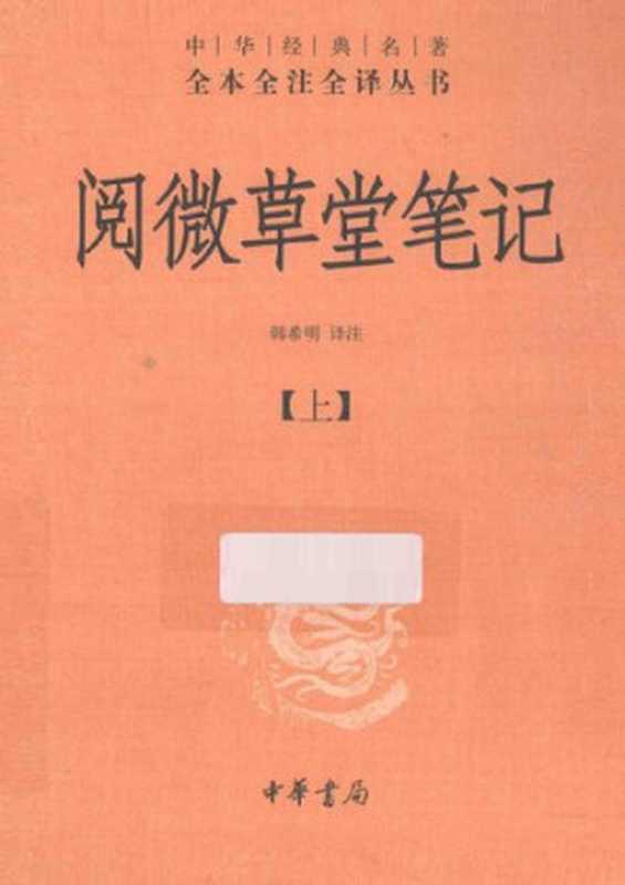 阅微草堂笔记： 套装上中下3册（纪昀; 韩希明）（中华书局 2014）