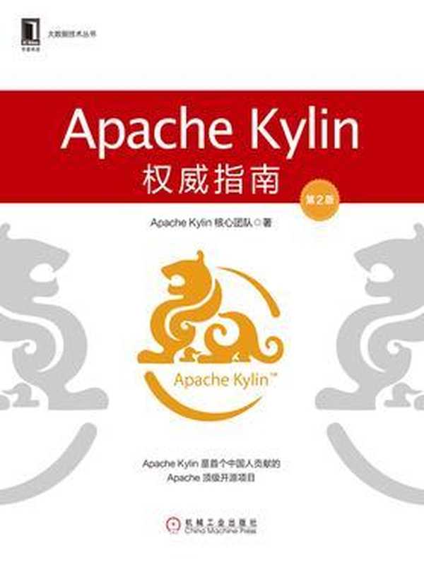 Apache Kylin权威指南(第2版)（Apache Kylin核心团队）（机械工业出版社 2019）