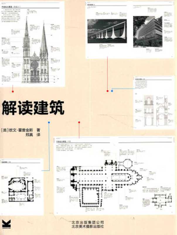 解读建筑（[英] 欧文·霍普金斯 (Owen Hopkins)）（北京美术摄影出版社 2014）