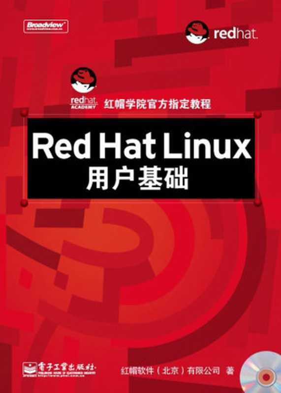 Red Hat Linux用户基础（红帽软件（北京）有限公司）（电子工业出版社 2008）