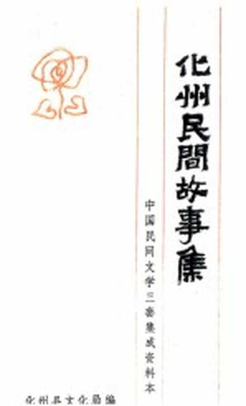 化州民间故事集 中国民间文学三套集成资料本（化州县文化局编）（1989）