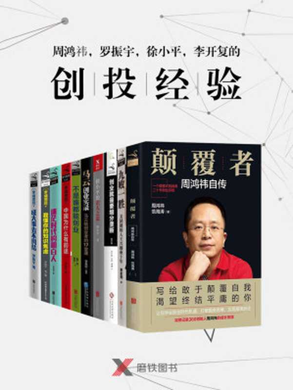 周鸿祎、王兴、罗振宇、徐小平、李开复、马云的创投经验（周鸿祎 & 范海涛 & 李开复 & 徐小平 & 罗振宇 & 李昊轩 & 等）（2018）