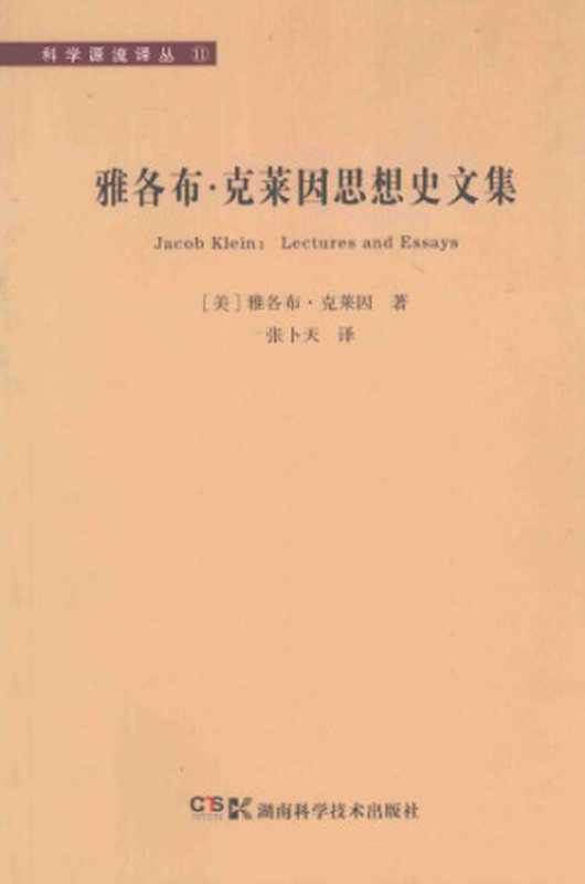 雅各布·克莱因思想史文集（[美]雅各布·克莱因; Jacob Klein， 张卜天(译)）（湖南科学技术出版社 2015）