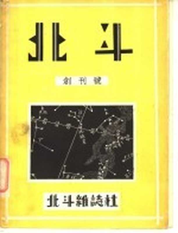 北斗杂志创刊号（丁玲主编）（湖风书局 1931）