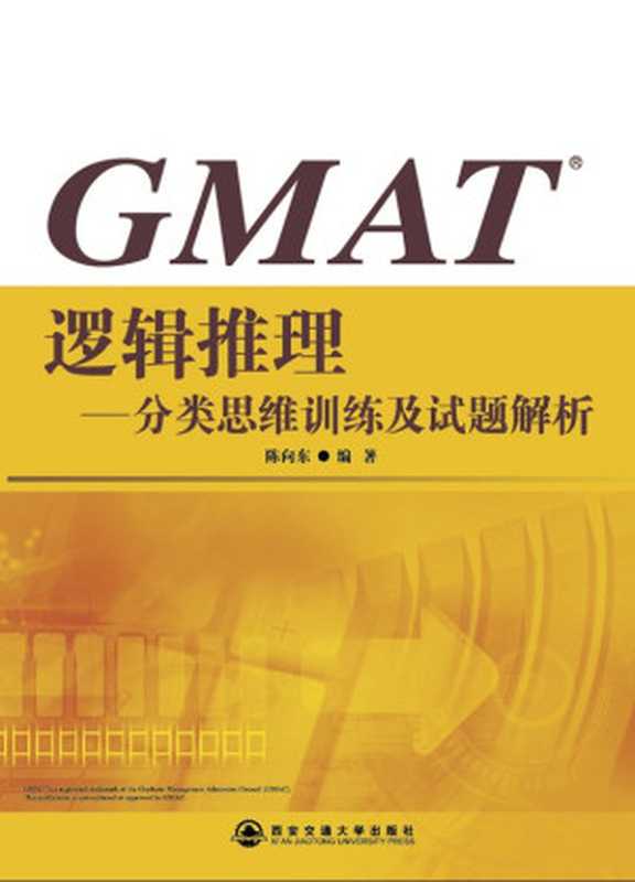 GMAT逻辑推理：分类思维训练及试题解析（陈向东）（西安交通大学出版社 2006）