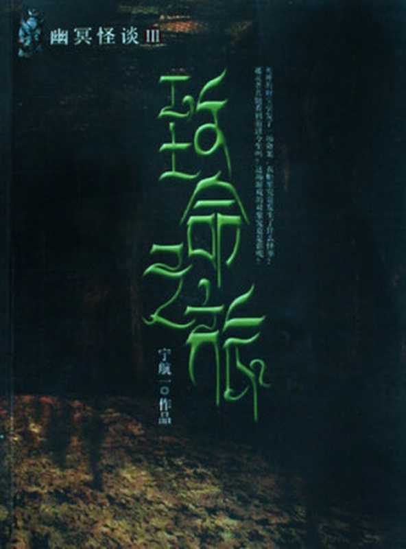 致命之旅—幽冥怪谈第三部 Fatal Journey - Emotion Series (Chinese Edition)（Li XiMin）（ZHE JIANG PUBLISHING UNITED GROUP 2014）