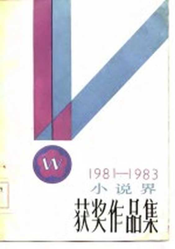 小说界获奖作品集 1981-1983（《小说界》编辑部编）（上海：上海文艺出版社 1985）