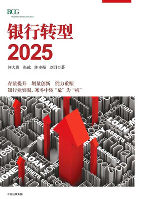 银行转型2025（何大勇， 张越， 陈本强， 刘月）（中信出版社 2019）