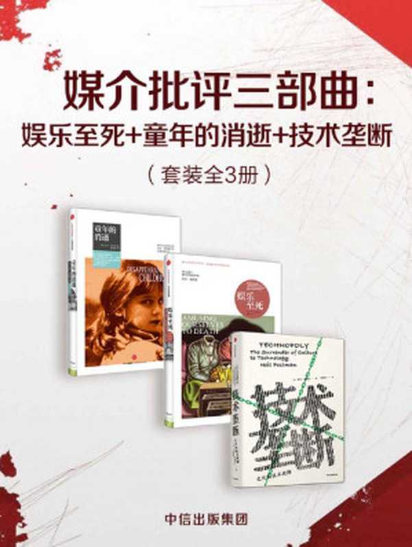 媒介批评三部曲：娱乐至死+童年的消逝+技术垄断（套装共3册）（波斯曼“媒介批评三部曲”）（尼尔·波兹曼   [尼尔·波兹曼]）（中信出版集团 2019）