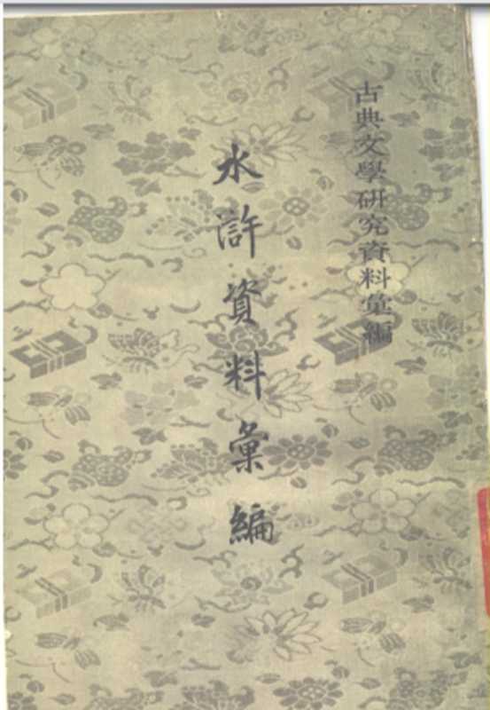 《古典文学研究资料汇编：水浒资料汇编》（馬蹄疾 編）（中华书局 1980）