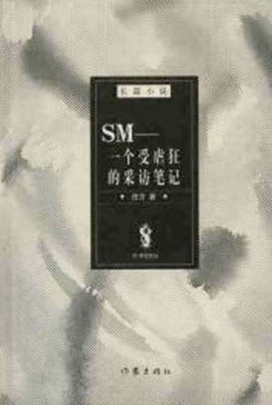 SM——一个受虐狂的采访笔记（任方）（作家出版社 2006）