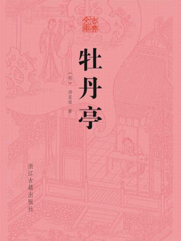 牡丹亭 (古典文库)（（明）汤显祖）（浙江古籍出版社 2018）