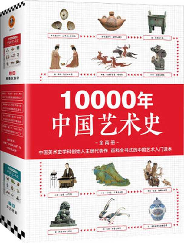 10000年中国艺术史（全2册）（从山顶洞人装饰品说起的10000年中国艺术史！百科全书式的中国艺术入门读本！）（王逊 [王逊]）（2020）