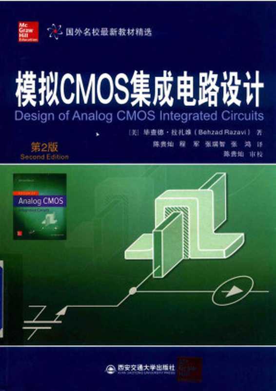 模拟CMOS集成电路设计（拉扎维）（西安交通大学出版社 2018）