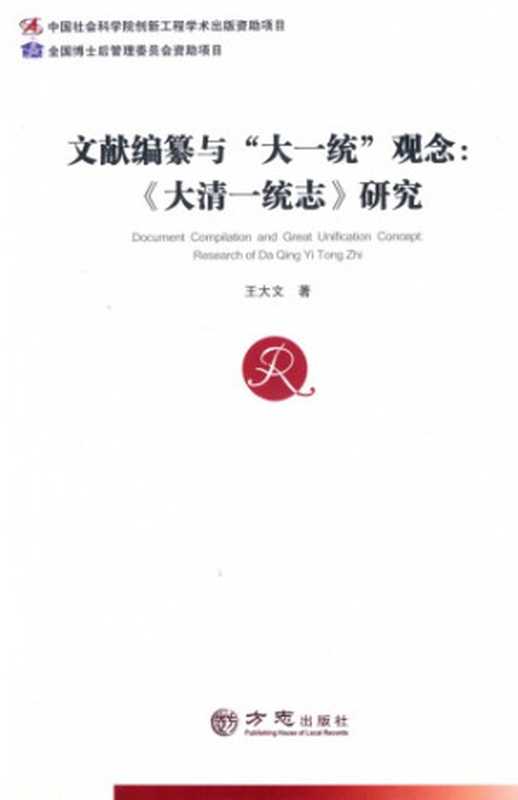 文献编纂与“大一统”观念：《大清一统志》研究（王大文）（方志出版社 2016）