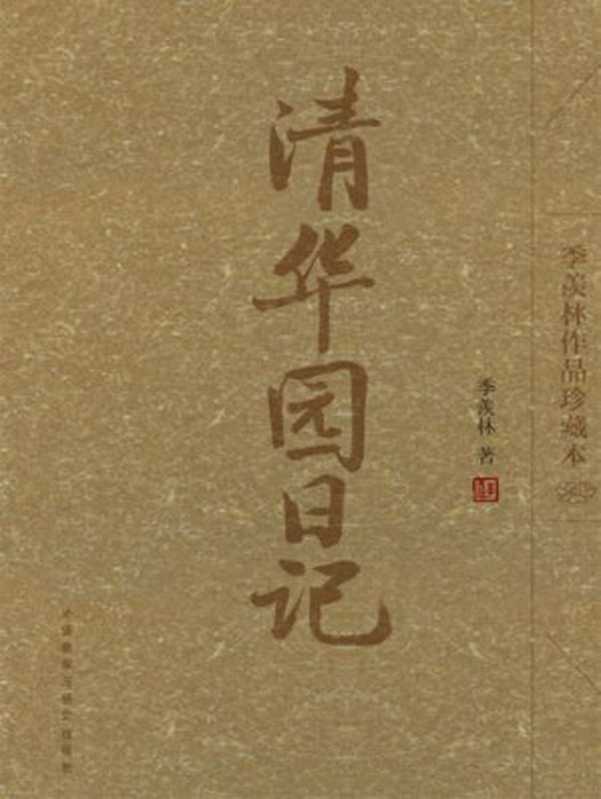 清华园日记(季羡林作品珍藏本)（季羡林）（外语教学与研究出版社 2009）